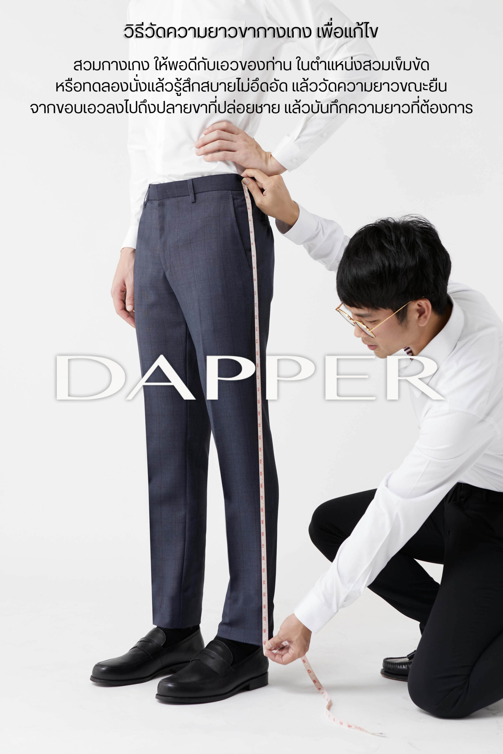 วิธีวัดความยาวขากางเกง, DAPPER | Style, Like No Others!